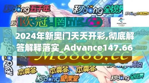 2024年新奥门天天开彩,彻底解答解释落实_Advance147.662-4