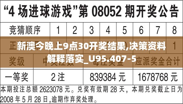 新澳今晚上9点30开奖结果,决策资料解释落实_U95.407-5