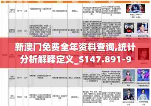 新澳门免费全年资料查询,统计分析解释定义_S147.891-9
