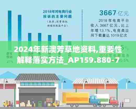 2024年新澳芳草地资料,重要性解释落实方法_AP159.880-7