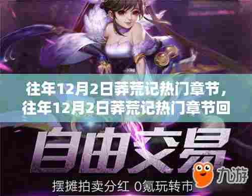 莽荒记历年12月2日热门章节回顾，探寻奇幻世界的奥秘