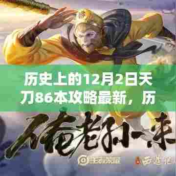 历史上的12月2日，天刀86本最新攻略解析