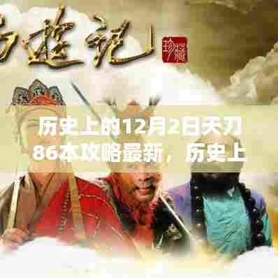 历史上的12月2日,天刀86本最新攻略解析