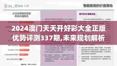 2024澳门天天开好彩大全正版优势评测337期,未来规划解析说明_ios71.392-3