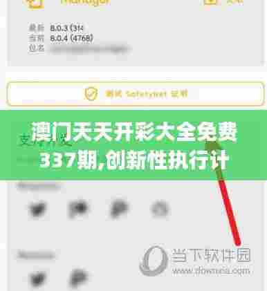 澳门天天开彩大全免费337期,创新性执行计划_模拟版18.704-8