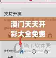 澳门天天开彩大全免费337期,创新性执行计划_模拟版18.704-8