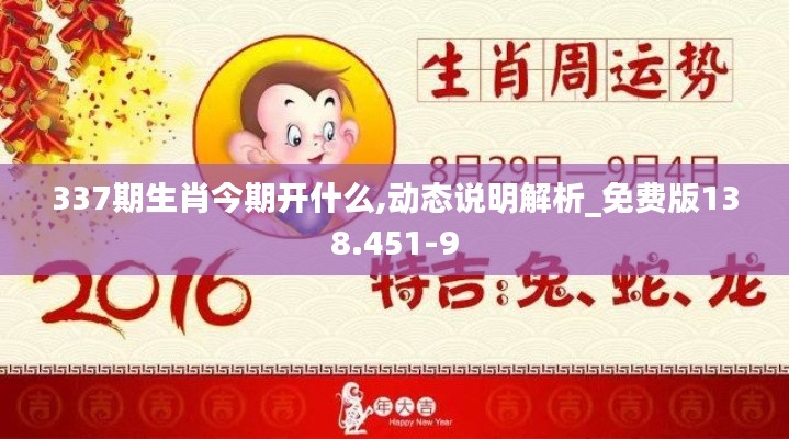 337期生肖今期开什么,动态说明解析_免费版138.451-9