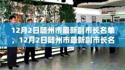 随州市最新副市长名单公布，新任领导团队一览