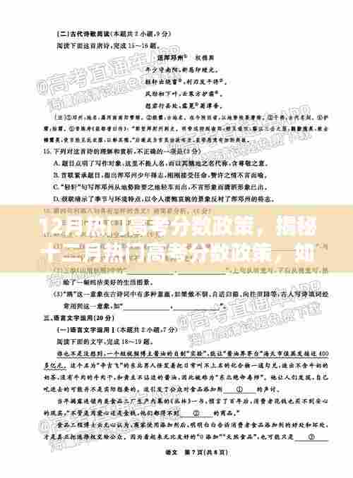 揭秘十二月高考分数政策热点，影响学子未来之路的关键揭秘！