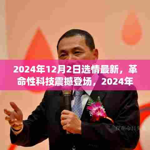 革命性科技震撼登场，最新高科技产品介绍与选情分析