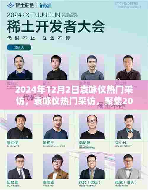 袁咏仪2024年12月2日采访，观点碰撞与个人立场聚焦