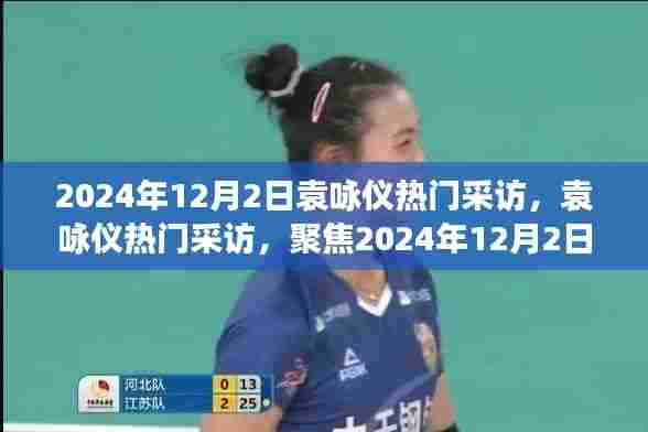 袁咏仪2024年12月2日采访,观点碰撞与个人立场聚焦