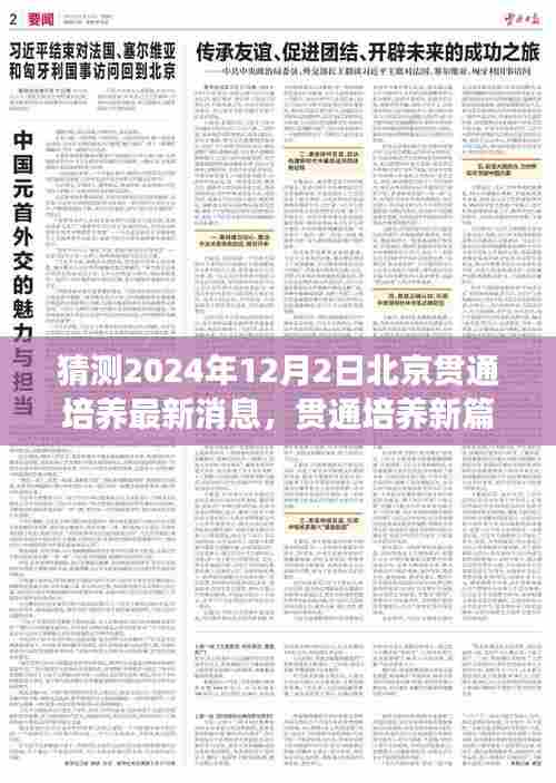 北京贯通培养新篇章,变革与励志之旅,预测至2024年12月2日的发展动态