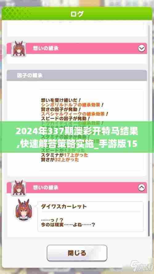 2024年337期澳彩开特马结果,快速解答策略实施_手游版151.884-1