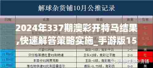 2024年337期澳彩开特马结果,快速解答策略实施_手游版151.884-1