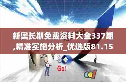新奥长期免费资料大全337期,精准实施分析_优选版81.151-7