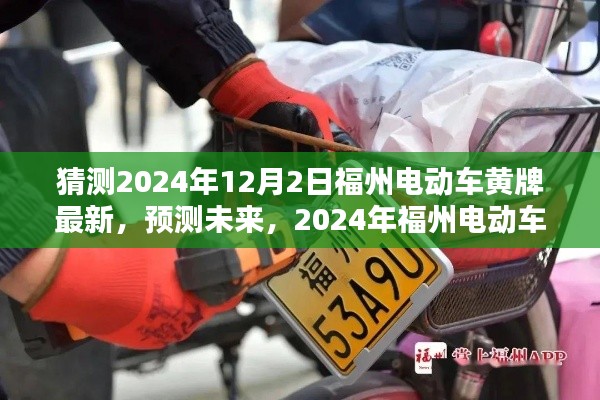 2024年福州电动车黄牌最新动向与预测，未来趋势展望