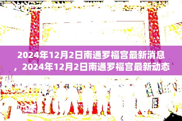 南通罗福宫最新动态更新，2024年12月2日概览