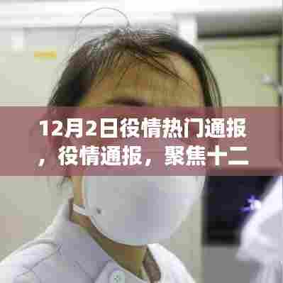 十二月二日抗疫脉络深度解析，时代印记下的役情热门通报