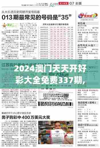 2024澳门天天开好彩大全免费337期,详细数据解释定义_PT58.311-8