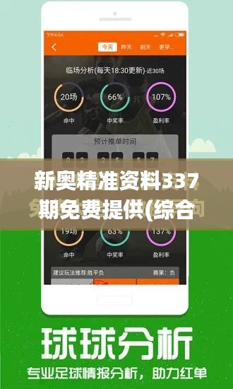 新奥精准资料337期免费提供(综合版),数据支持设计计划_HDR44.513-3