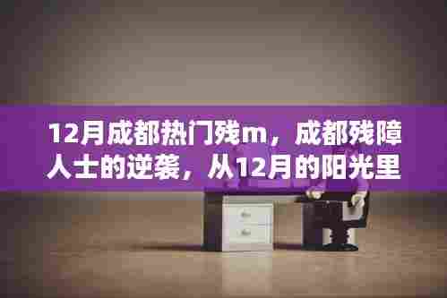 成都残障人士的励志人生,从阳光里汲取力量,书写逆袭篇章