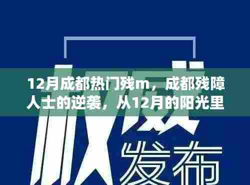 成都残障人士的励志人生,从阳光里汲取力量,书写逆袭篇章