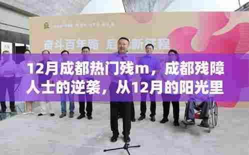 成都残障人士的励志人生,从阳光里汲取力量,书写逆袭篇章