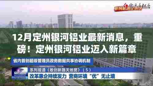 重磅！定州银河铝业迈入新篇章，12月最新动态全解析