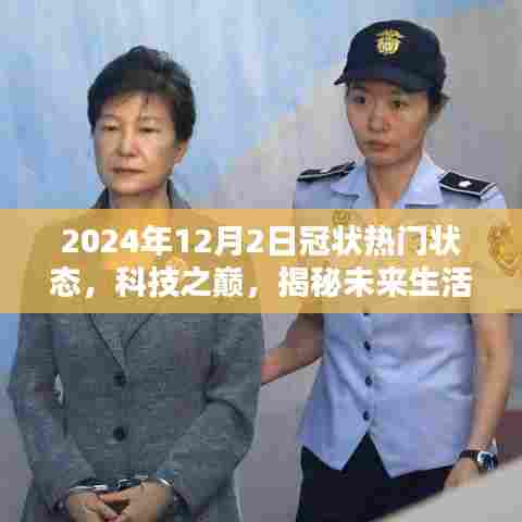 揭秘未来生活新篇章，2024年冠状热门状态高科技产品展望