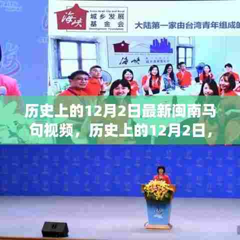 历史上的12月2日，闽南马句视频点燃心灵之火，塑造自信人生之旅