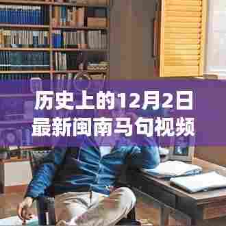 历史上的12月2日,闽南马句视频点燃心灵之火,塑造自信人生之旅