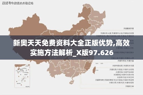 新奥天天免费资料大全正版优势,高效实施方法解析_X版97.626