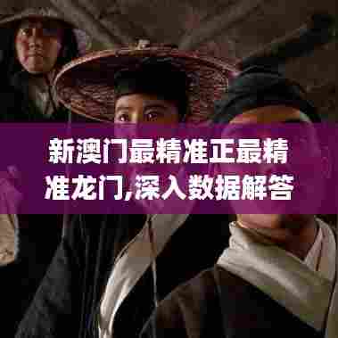 新澳门最精准正最精准龙门,深入数据解答解释落实_特供版69.896