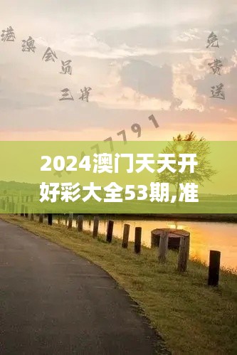2024澳门天天开好彩大全53期,准确资料解释定义_2DM95.105
