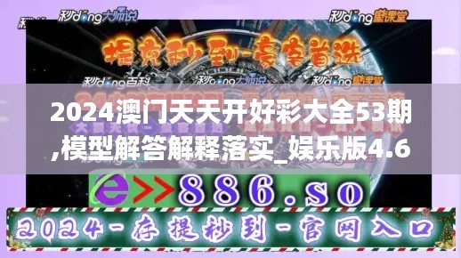 2024澳门天天开好彩大全53期,模型解答解释落实_娱乐版4.647