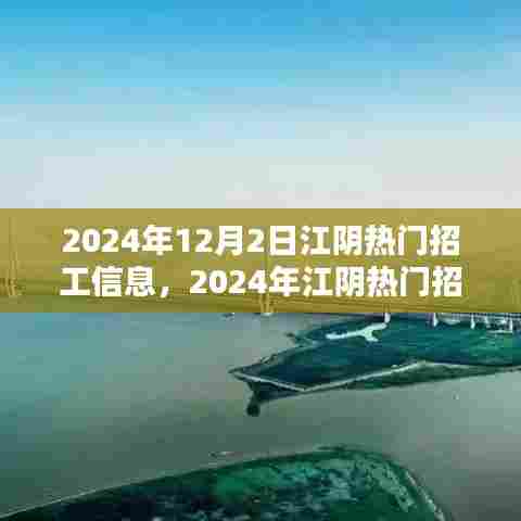 2024年江阴热门招工信息解析，就业趋势与个人选择
