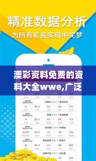 澳彩资料免费的资料大全wwe,广泛的解释落实方法分析_V61.962