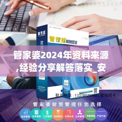 管家婆2024年资料来源,经验分享解答落实_安卓款77.564-6