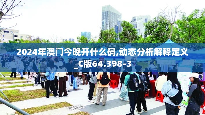 2024年澳门今晚开什么码,动态分析解释定义_C版64.398-3