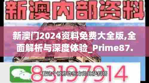 新澳门2024资料免费大全版,全面解析与深度体验_Prime87.457-6