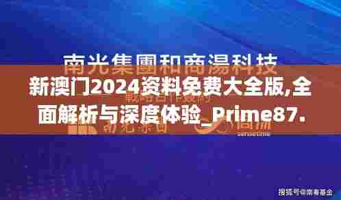 新澳门2024资料免费大全版,全面解析与深度体验_Prime87.457-6