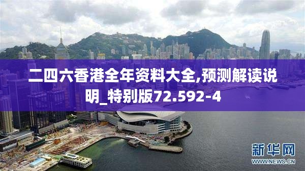 二四六香港全年资料大全,预测解读说明_特别版72.592-4