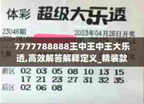 7777788888王中王中王大乐透,高效解答解释定义_精装款33.241-7