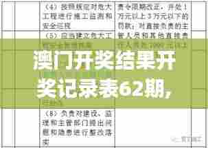澳门开奖结果开奖记录表62期,最新研究解释定义_安卓5.724-1