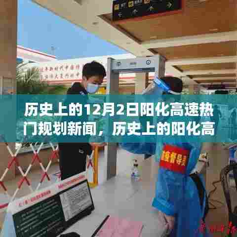 历史上的阳化高速规划新闻回顾，聚焦十二月二日的热门规划动态