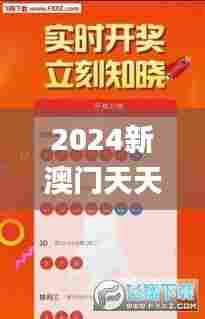 2024新澳门天天开好彩大全正版,结构化推进评估_R版55.947-4