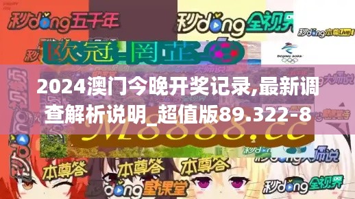 2024澳门今晚开奖记录,最新调查解析说明_超值版89.322-8