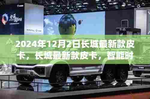 长城最新款皮卡，智能时代的先锋，重塑皮卡新纪元