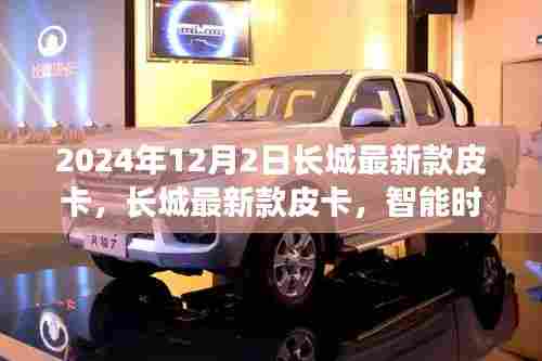 长城最新款皮卡,智能时代的先锋,重塑皮卡新纪元